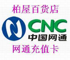 在线代充 北京网通充值卡/2018 面值：1元 充多少拍多少