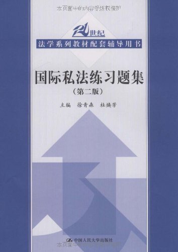 國際私法練習題集(第2版) 中國人民大學出版社 中國人民大學出版在類目 書籍/雜誌/報紙, 法律, 世界各國法律中 - 來自Buy2taobao.com提供專業的淘寶代購服務