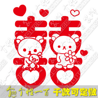 熊熊爱 婚庆贴纸 墙贴不干胶喜字贴窗花剪纸结婚装饰品婚房饰品 熊熊爱 婚庆贴纸 墙贴不干胶喜字贴窗花剪纸结婚装饰品婚房饰品