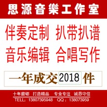 音乐制作 编辑剪辑 伴奏扒带 合唱谱扒谱 钢琴伴奏谱编配移调改调