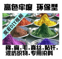 染料 服装 改色 修色补色翻新 高色牢度环保 衣服染色剂