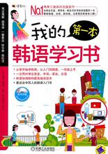 正版|我的第一本韩语学习书(附光盘),从零开始学韩语从入门到精通