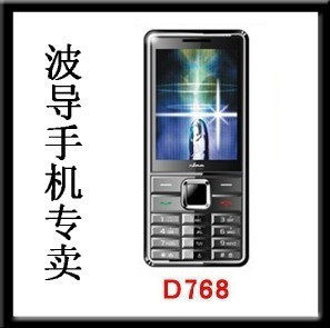 新品!<span class=H>波导</span>D768手机 双卡双待双电 移动QQ 超长待机 全国联保 含票