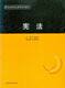 警官高等职业教育系列教材宪法FL08