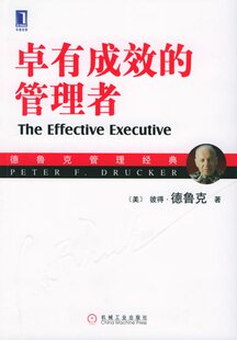 满200减60 卓有成效的管理者(典藏版)