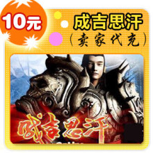 麒麟一卡通10元/成吉思汗2/官方秒充/JYT自动充值