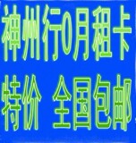 13410 518 518广东深圳移动神州行畅听卡特色靓号