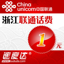 促销商品限购2件浙江联通话费1元 速度达电脑充值3分钟到账