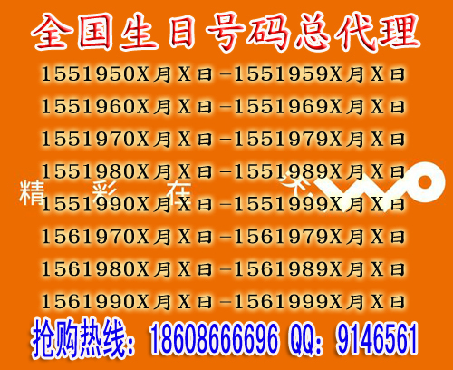 北京生日号码定制 手机生日号码 全国生日号码