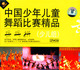中国少年儿童舞蹈比赛精品 少儿组 乒乓拼 2VCD