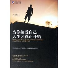 满36包邮正版当你接受自己人生才真正开始