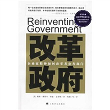 正版管理类图书企业家精神如何改革着公共部门：改革政府 /（美?