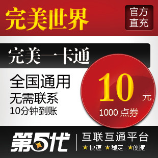完美点卷/完美世界经典版/元宝/10元1000点卷/第五代自动快充