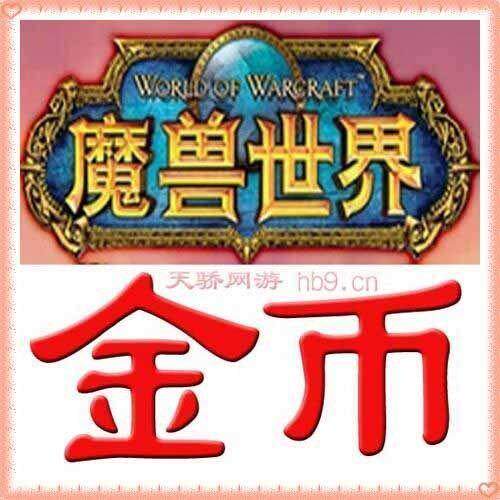 双皇冠信誉好＼莱索恩＼;魔兽金币二区部落＼魔兽世界金币10000G