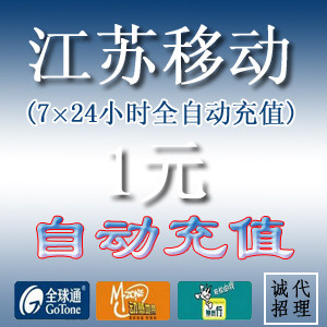 中国移动话费充值  江苏移动1元话费充值【自动充值】拍前联系