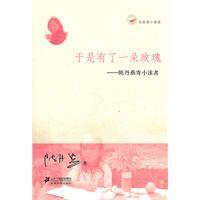 【正版现货】于是有了一朵玫瑰 陈丹燕寄小读者 名家寄小读者