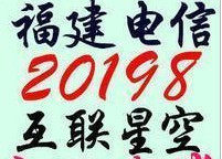 【自动发货】福建宽带帐号含20 已由20198充值20元互联星空