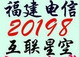 【自动发货】福建宽带帐号含20 已由20198充值20元互联星空