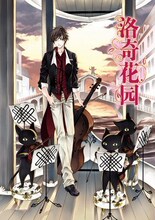 【推荐】 NOCA 比比《洛奇花园》3 漫画单行本