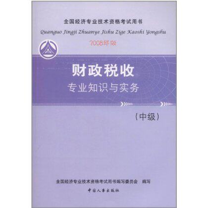 正版 2008年版财政税收专业知识与实务（中级） 梅阳 R6