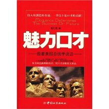 【正版新书】魅力口才:跟着美国总统学说话 /杨凡用