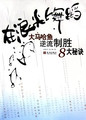 在浪尖上舞蹈大马哈鱼逆流制胜8大秘诀