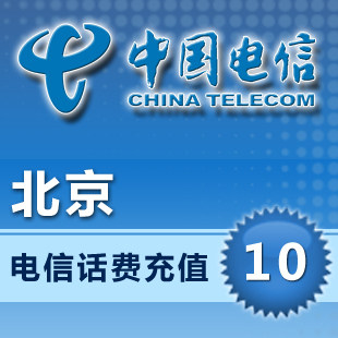 北京电信10元