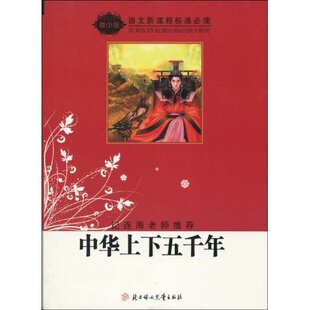 【全新正版】中华上下五千年(青少版)(语文新课程标准必读)