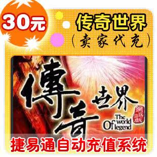 盛大点券30元/3000点/传奇世界/官方秒充/JYT自动充值