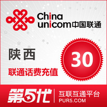 [第五代快充]陕西联通充值 手机话费充值 30元联通话费 快速充值