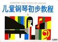钢琴书\音乐书\儿童钢琴初步教程1 特价9元