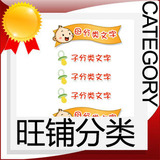 【快乐设计】网店装修|旺铺装修--<span class=H>母婴用品</span>店铺图片分类 新品特价