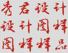 书法十字绣图纸设计 名字十字绣图纸设计 手写字体 此设计2元起价