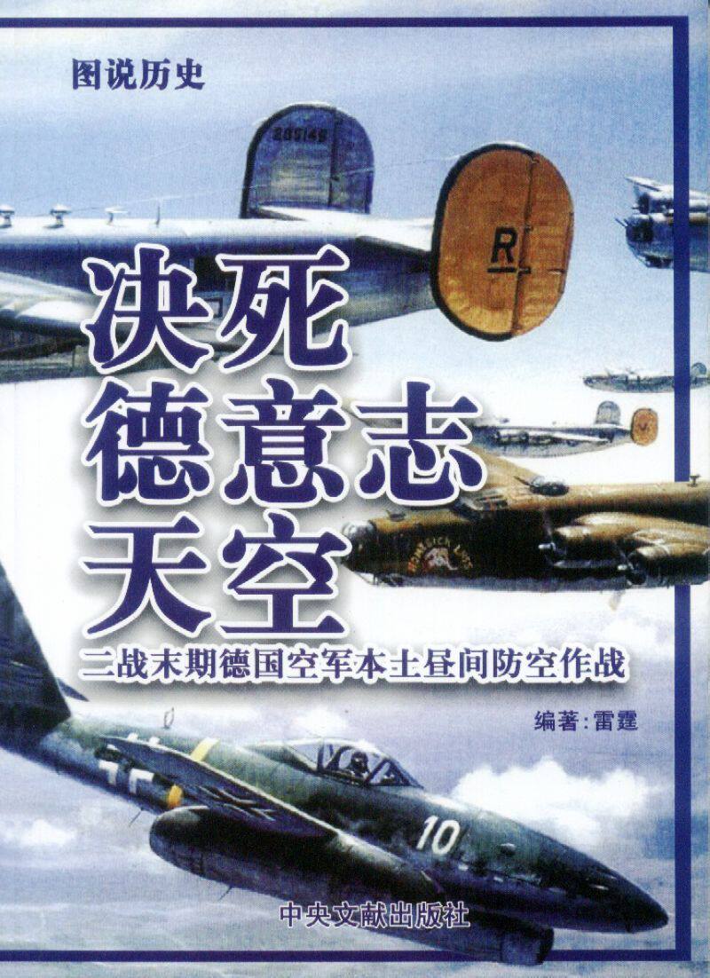 决死德意志天空-二战末期德国空军昼间防空作战