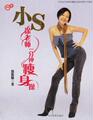 小S徐熙娣 徐老师一分钟瘦身操 送電子書