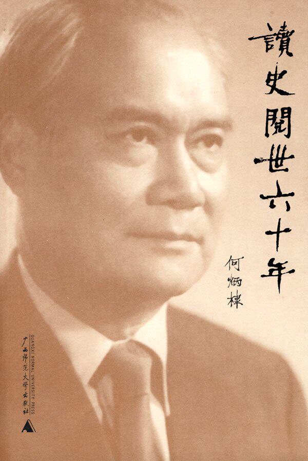 读史阅世六十年（新版）