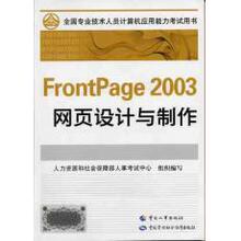 2010最新版职称计算机考试FrontPage 2003网页设计与制作 含光盘