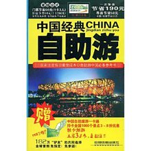 {正版特价}中国经典自助游