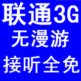 南京联通3G卡 联通3G号码卡186卡 联通3G 全国免接听 无漫游186卡
