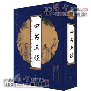 正版.李翰文《四书五经》竖排线装.万卷出版.国学套装全4册.定218