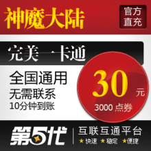 完美点券/神魔大陆30元3000点券1200世界树之叶/第五代自动快充