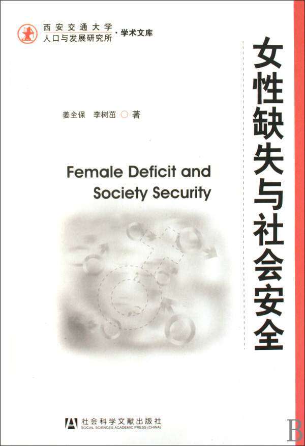 图书比价【<em>女性缺失与社会安全</em>】作者:姜全保