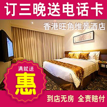 香港酒店预订 香港旺角维景酒店 香港住宿订房 香港特价宾馆预定