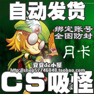 皇冠【自动发货】冒险岛CS吸怪月卡 CS代练版 全图防封 招代理 皇冠【自动发货】冒险岛CS吸怪月卡 CS代练版 全图防封 招代理