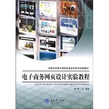 正版现货* 电子商务网页设计实验教程 詹川