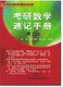 研数学速记手册理工类同济考研数学辅导丛书