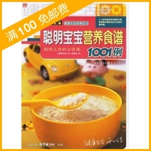 聪明宝宝营养食谱1001例 0-6岁宝宝辅食 ◣假一赔五