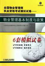 【满29包邮】物业管理基本制度与政策/全国物业管理师执业资格