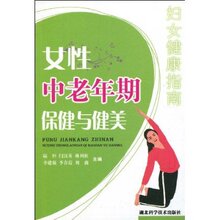 女性中老年期保健与健美 |正版满78包邮T