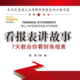 看报表 讲故事 7天教会你看财务报表 (股票投资<span class=H>书籍</span>入门)